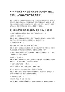 2025年瑞昌市面向社會(huì)公開招聘“多員合一”社區(qū)工作者27人筆試備考題庫及答案解析