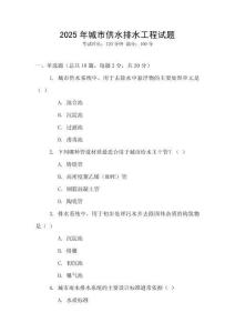 2025年城市供水排水工程試題