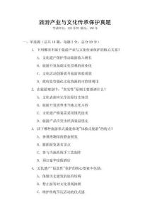 旅游產(chǎn)業(yè)與文化傳承保護(hù)真題