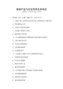 旅游產(chǎn)業(yè)與文化傳承關(guān)系考試