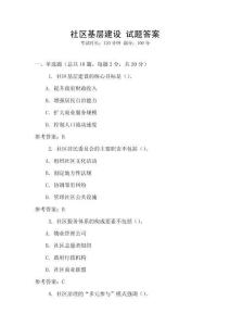 社區(qū)基層建設(shè) 試題答案