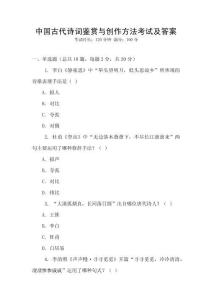 中国古代诗词鉴赏与创作方法考试及答案