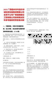 2025广西梧州市岑溪市华城投资发展集团有限公司全资子公司广西通瀚建设工程有限公司录用笔试历年参考题库附带答案详解