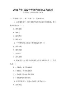 2025年機(jī)械設(shè)計(jì)創(chuàng)新與制造工藝試題