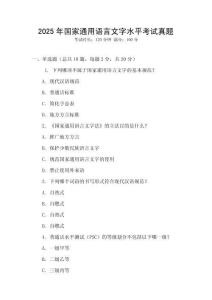 2025年国家通用语言文字水平考试真题