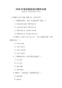 2026年俄語(yǔ)基礎(chǔ)語(yǔ)法解析試卷