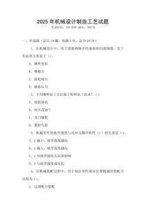 2025年機(jī)械設(shè)計(jì)制造工藝試題