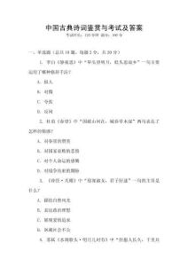 中国古典诗词鉴赏与考试及答案