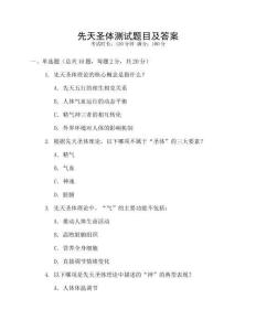 先天圣體測(cè)試題目及答案