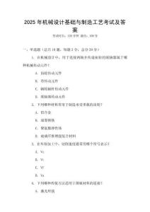 2025年機(jī)械設(shè)計(jì)基礎(chǔ)與制造工藝考試及答案