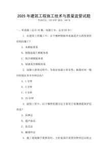 2025年建筑工程施工技術(shù)與質(zhì)量監(jiān)管試題