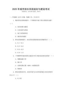 2025年城市排水系統(tǒng)規(guī)劃與建設(shè)考試
