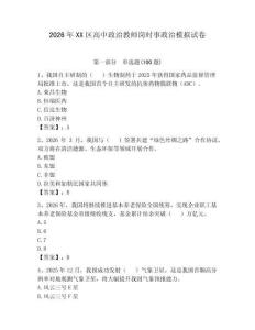 2026年XX區(qū)高中政治教師崗時事政治模擬試卷及參考答案（輕巧奪冠）