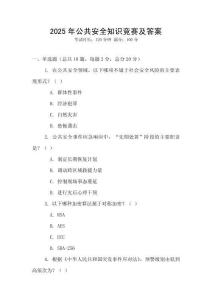 2025年公共安全知識競賽及答案