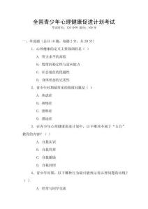 全國(guó)青少年心理健康促進(jìn)計(jì)劃考試