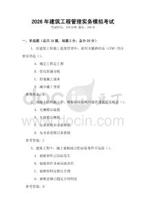 2026年建筑工程管理實務模擬考試