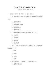 2026年建筑工程設計考試