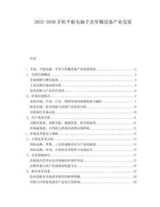 2025-2030手機平板電腦手表穿戴設(shè)備產(chǎn)業(yè)發(fā)展
