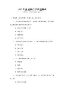 2025年投資銀行學試題解析