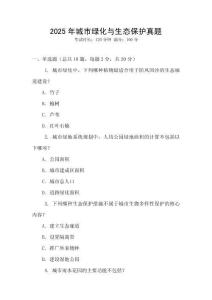 2025年城市綠化與生態(tài)保護真題
