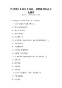 農村地區(qū)電商創(chuàng)業(yè)指南，實用案例及考試及答案