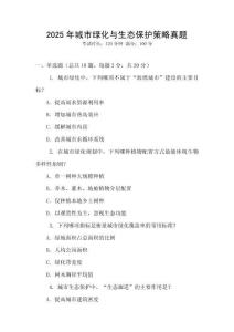 2025年城市綠化與生態(tài)保護策略真題