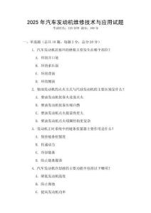 2025年汽車發(fā)動機維修技術與應用試題