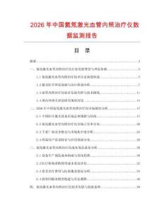 2026年中國氦氖激光血管內(nèi)照治療儀數(shù)據(jù)監(jiān)測(cè)報(bào)告