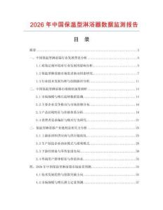 2026年中國保溫型淋浴器數(shù)據(jù)監(jiān)測報告