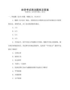 自學考試商法題庫及答案