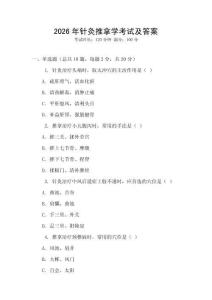 2026年針灸推拿學考試及答案