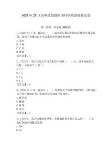 2026年XX區(qū)高中政治教師崗時事政治模擬試卷帶答案（輕巧奪冠）