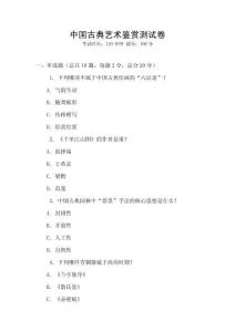 中国古典艺术鉴赏测试卷