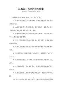 私募審計(jì)員面試題及答案