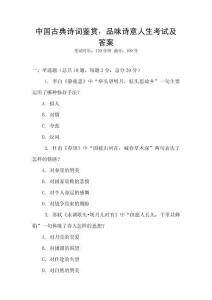 中国古典诗词鉴赏，品味诗意人生考试及答案