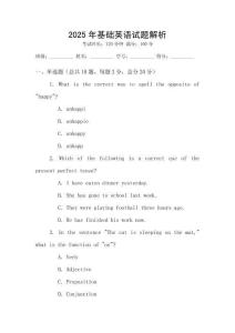 2025年基礎英語試題解析