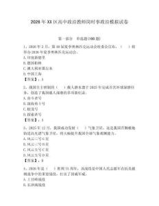 2026年XX區(qū)高中政治教師崗時事政治模擬試卷附答案（輕巧奪冠）