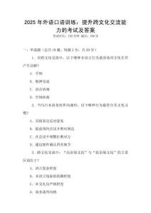 2025年外語口語訓(xùn)練：提升跨文化交流能力的考試及答案