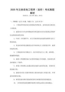 2025年注冊咨詢工程師（造價）考試真題解析
