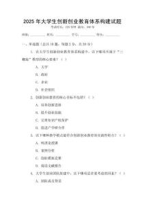 2025年大學(xué)生創(chuàng)新創(chuàng)業(yè)教育體系構(gòu)建試題