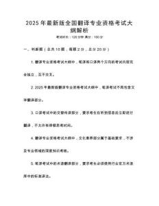 2025年最新版全國翻譯專業資格考試大綱解析