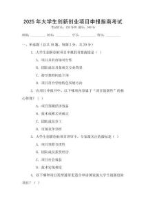 2025年大學(xué)生創(chuàng)新創(chuàng)業(yè)項(xiàng)目申報指南考試