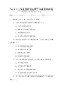 2025年大學(xué)生創(chuàng)新創(chuàng)業(yè)項(xiàng)目申報指南試題