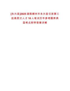 [永興縣]2025湖南郴州市永興縣引進(jìn)第三批高層次人才16人筆試歷年參考題庫(kù)典型考點(diǎn)附帶答案詳解
