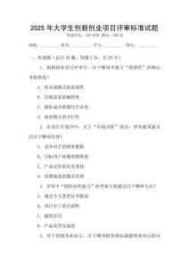 2025年大學(xué)生創(chuàng)新創(chuàng)業(yè)項(xiàng)目評審標(biāo)準(zhǔn)試題