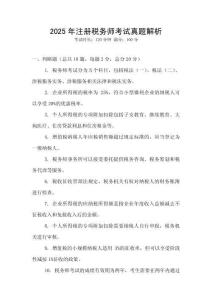 2025年注冊稅務師考試真題解析
