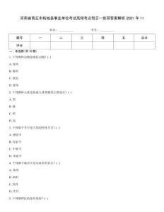 河南省商丘市柘城縣事業單位考試高頻考點每日一練帶答案解析(2021年11