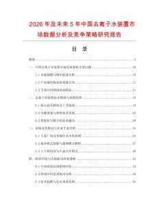 2026年及未來5年中國去離子水裝置市場數(shù)據(jù)分析及競爭策略研究報告