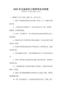 2025年注冊造價工程師考試沖刺卷