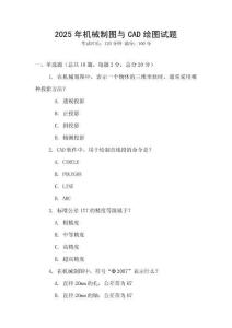 2025年機械制圖與CAD繪圖試題